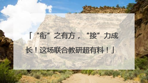 “衔”之有方，“接”力成长！这场联合教研超有料！
