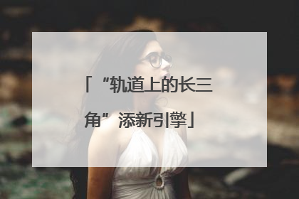 “轨道上的长三角”添新引擎
