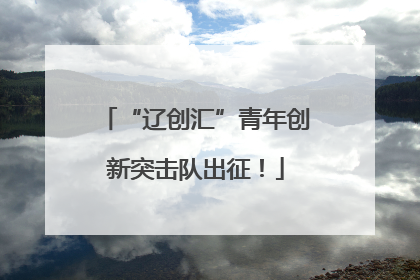 “辽创汇”青年创新突击队出征！