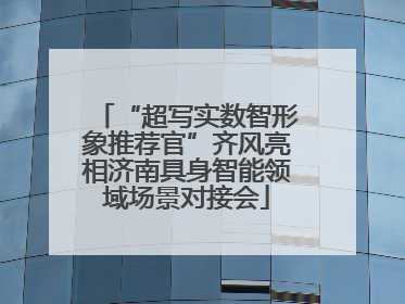 “超写实数智形象推荐官”齐风亮相济南具身智能领域场景对接会