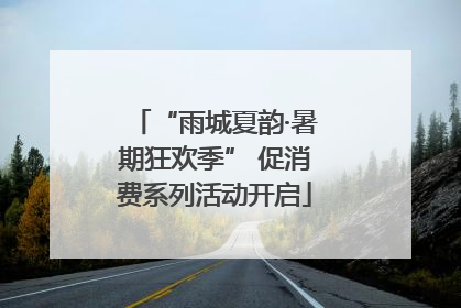 “雨城夏韵·暑期狂欢季” 促消费系列活动开启