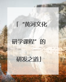 “黄河文化研学课程”的研发之道