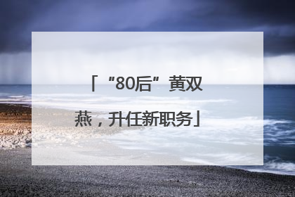 “80后”黄双燕，升任新职务