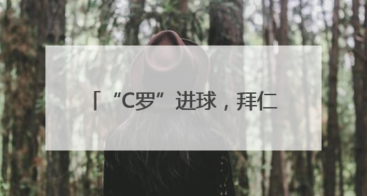 “C罗”进球，拜仁十球狂胜，五场世俱杯有六支球队没进球