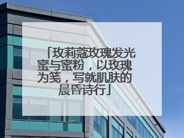 玫莉蔻玫瑰发光蜜与蜜粉，以玫瑰为笺，写就肌肤的晨昏诗行