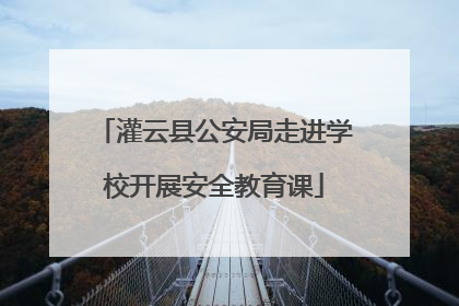 灌云县公安局走进学校开展安全教育课