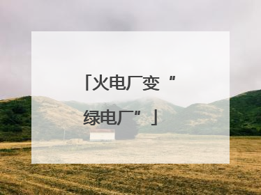 火电厂变“绿电厂”