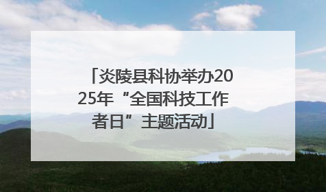 炎陵县科协举办2025年“全国科技工作者日”主题活动