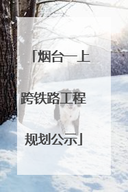 烟台一上跨铁路工程规划公示
