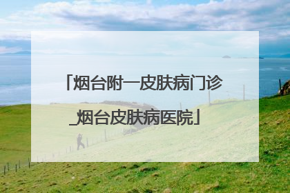 烟台附一皮肤病门诊_烟台皮肤病医院