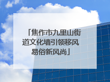 焦作市九里山街道文化墙引领移风易俗新风尚