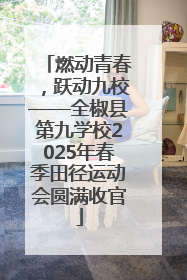 燃动青春，跃动九校——全椒县第九学校2025年春季田径运动会圆满收官