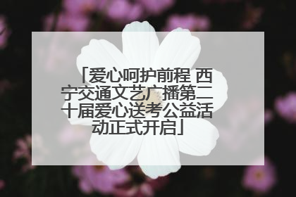 爱心呵护前程 西宁交通文艺广播第二十届爱心送考公益活动正式开启