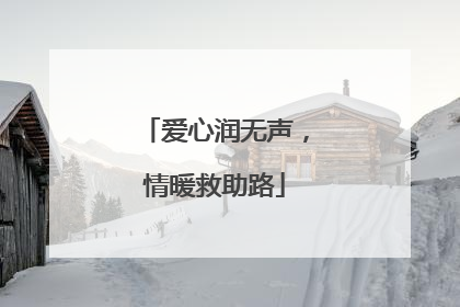 爱心润无声，情暖救助路