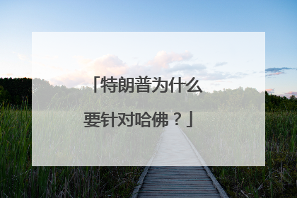 特朗普为什么要针对哈佛？