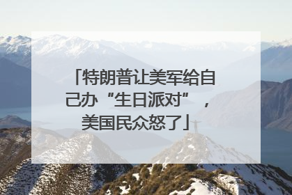 特朗普让美军给自己办“生日派对”，美国民众怒了