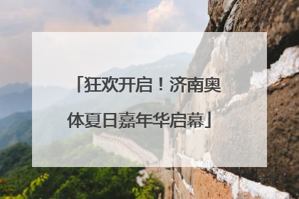 狂欢开启！济南奥体夏日嘉年华启幕