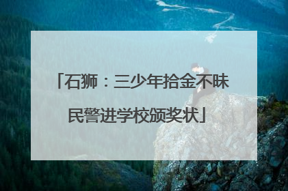 石狮：三少年拾金不昧 民警进学校颁奖状