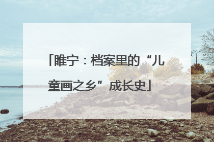 睢宁：档案里的“儿童画之乡”成长史