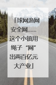球网渔网安全网……这个小镇用绳子“网”出两百亿元大产业