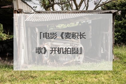 电影《麦积长歌》开机拍摄