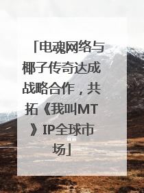 电魂网络与椰子传奇达成战略合作，共拓《我叫MT》IP全球市场