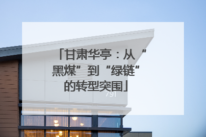 甘肃华亭：从“黑煤”到“绿链”的转型突围