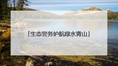 生态警务护航绿水青山
