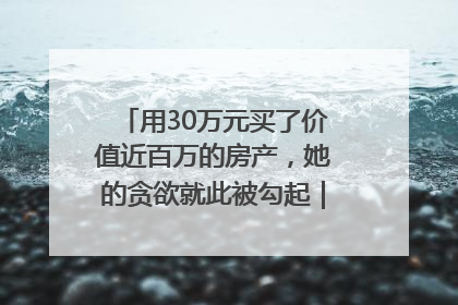用30万元买了价值近百万的房产，她的贪欲就此被勾起｜今晚九点半