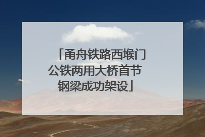 甬舟铁路西堠门公铁两用大桥首节钢梁成功架设