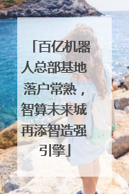 百亿机器人总部基地落户常熟，智算未来城再添智造强引擎