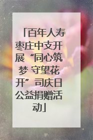 百年人寿枣庄中支开展“同心筑梦 守望花开”司庆日公益捐赠活动