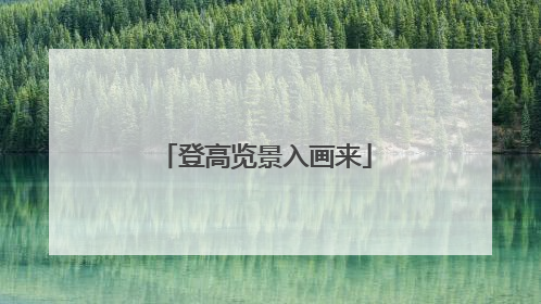 登高览景入画来