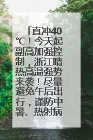 直冲40℃！今天起副高加强控制，浙江晴热高温强势来袭！尽量避免午后出行，谨防中暑、热射病……