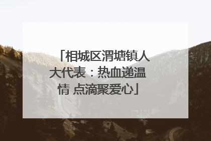 相城区渭塘镇人大代表：热血递温情 点滴聚爱心