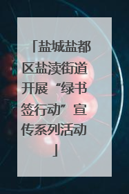 盐城盐都区盐渎街道开展“绿书签行动”宣传系列活动