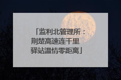 监利北管理所：荆楚高速连千里 驿站温情零距离