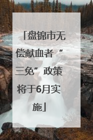 盘锦市无偿献血者“三免”政策将于6月实施