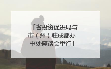 省投资促进局与市（州）驻成都办事处座谈会举行