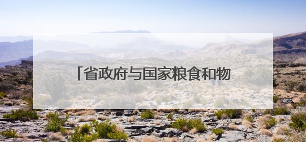 省政府与国家粮食和物资储备局举行工作会谈 毛伟明刘焕鑫出席