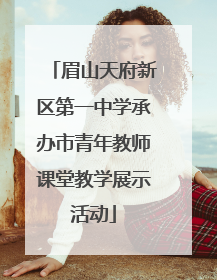 眉山天府新区第一中学承办市青年教师课堂教学展示活动