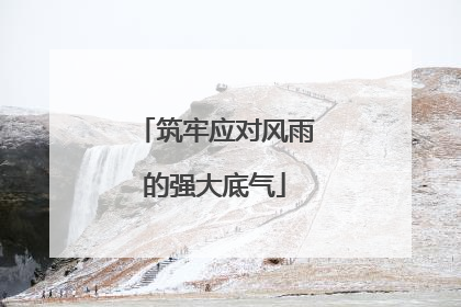 筑牢应对风雨的强大底气