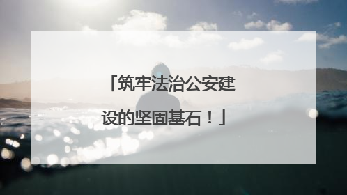 筑牢法治公安建设的坚固基石！