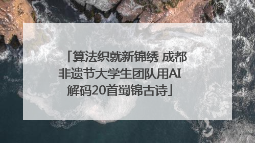 算法织就新锦绣 成都非遗节大学生团队用AI解码20首蜀锦古诗