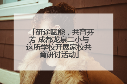 研途赋能，共育芬芳 成都龙泉二小与这所学校开展家校共育研讨活动