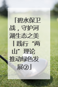 碧水保卫战，守护河湖生态之美丨践行“两山”理论 推动绿色发展②