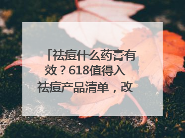 祛痘什么药膏有效？618值得入祛痘产品清单，改善痘痘肌肤