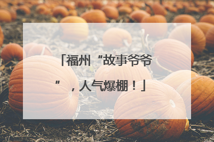 福州“故事爷爷”，人气爆棚！