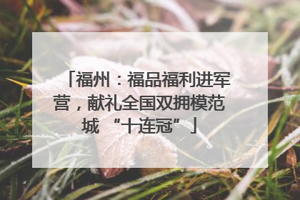 福州：福品福利进军营，献礼全国双拥模范城 “十连冠”