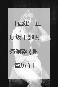 福建一正厅级干部职务调整（附简历）